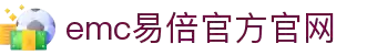 emc易倍·(中国区)官方网站